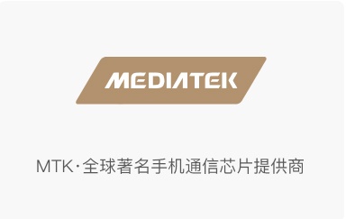 MTK·全球著名手機通信芯片提供商